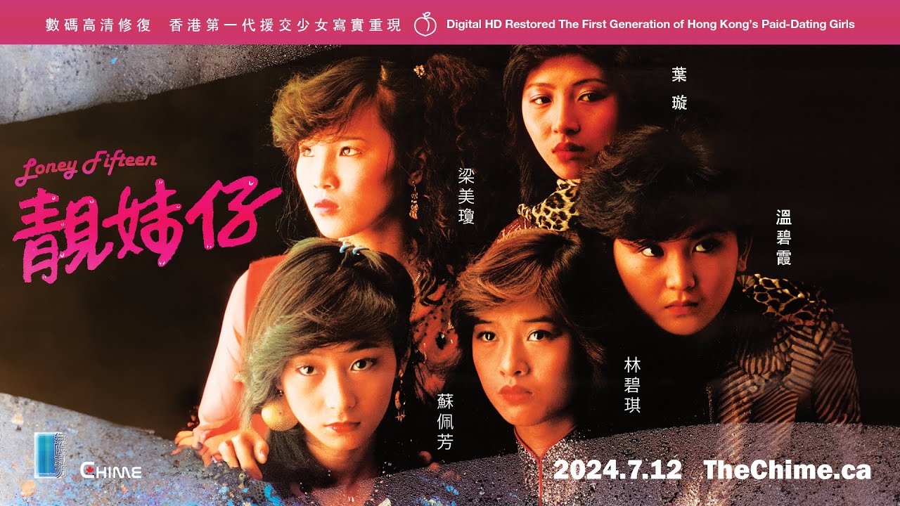 Lonely Fifteen 靚妹仔 HD Restored 高清修復 | 加拿大正版電影平台 thechime.ca | 第二屆 #金像獎女主角 #溫碧霞 #林碧琪