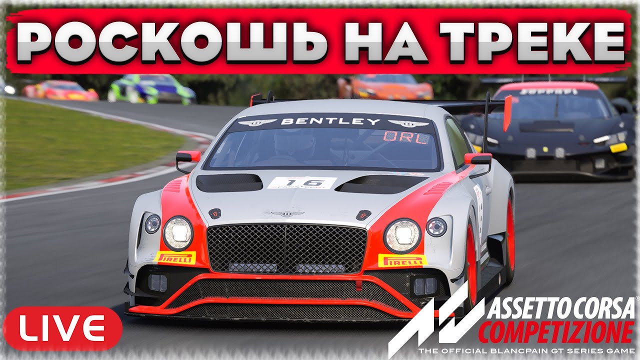 ФИНАЛ ЧЕМПИОНАТА НА ПРАВОРУЛЬНОМ СПОРТЕ. Assetto Corsa Competizione