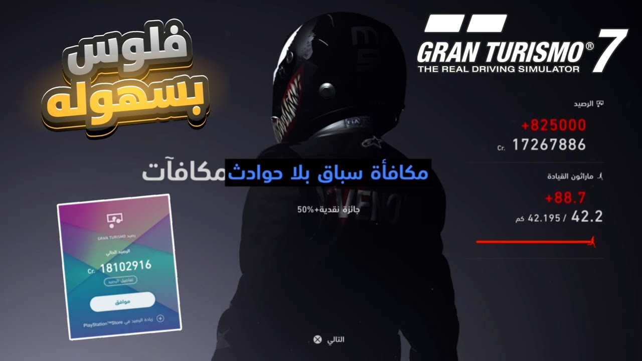 قراند ترزمو 7 كيف تجيب فلوس بسهوله | Gran Turismo 7