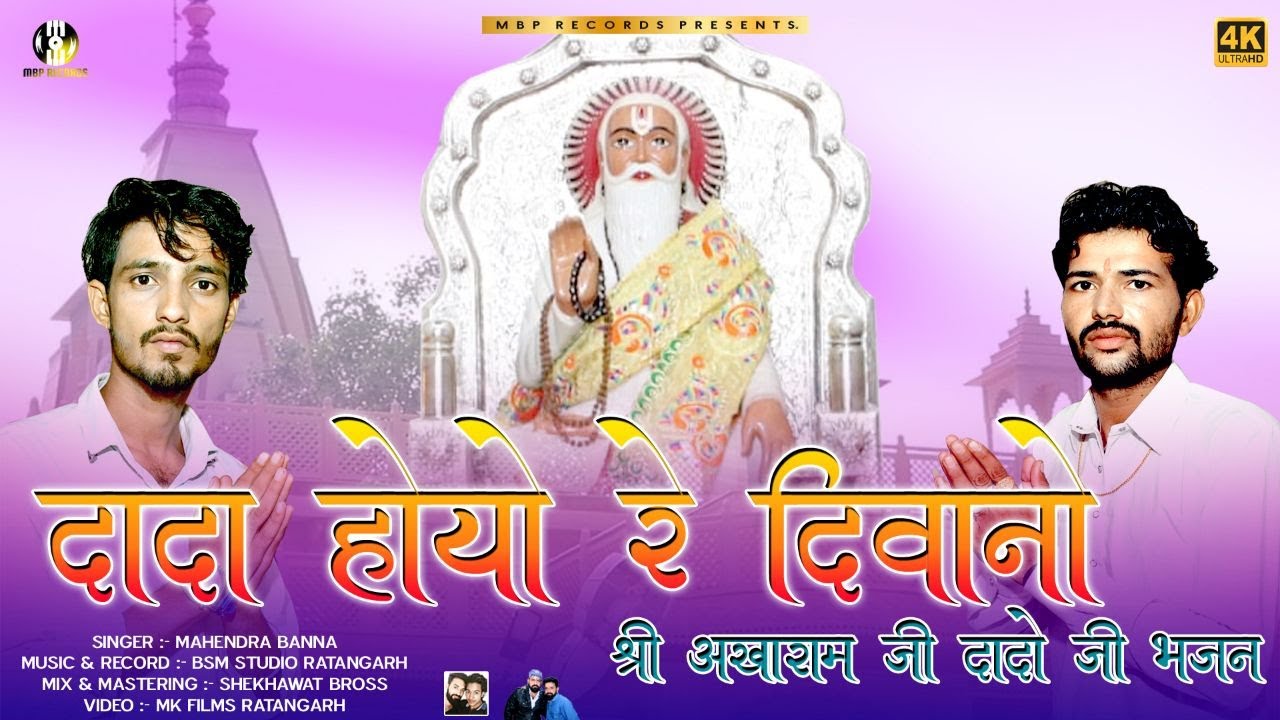 अखाराम जी दादो जी भजन | Rajasthani Bhajan 2022 | महेन्द्र बन्ना | MBP RECORDS | Dada Huyo Me Deewano