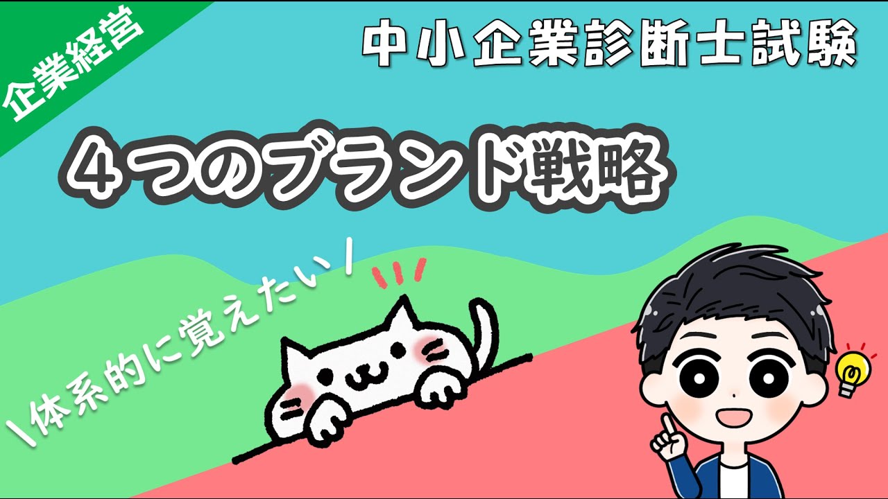 【ブランド】4つのブランド戦略~ライン拡張・ブランド拡張・マルチブランド・新ブランド~の内容を解説！_企業経営理論_中小企業診断士試験対策