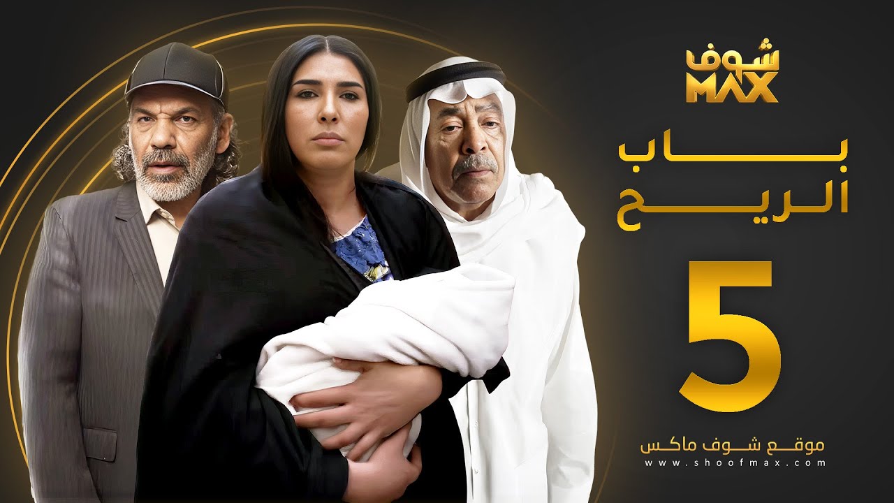 مسلسل باب الريح الحلقة 5 - سعد الفرج - زهرة عرفات - إبراهيم الحساوي