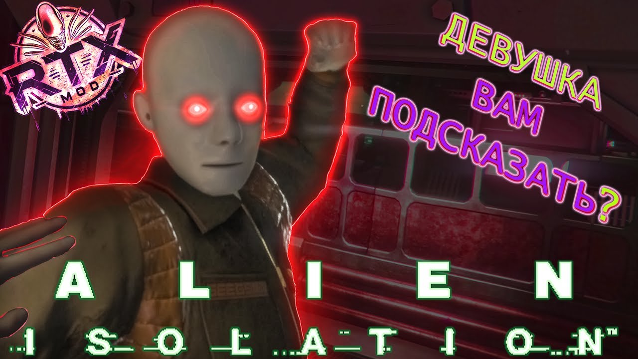 🎮 АДРОЙДЫ ХОТЯТ ПОМОЧЬ [#4]  ➣  Alien: Isolation [RTX Mod]