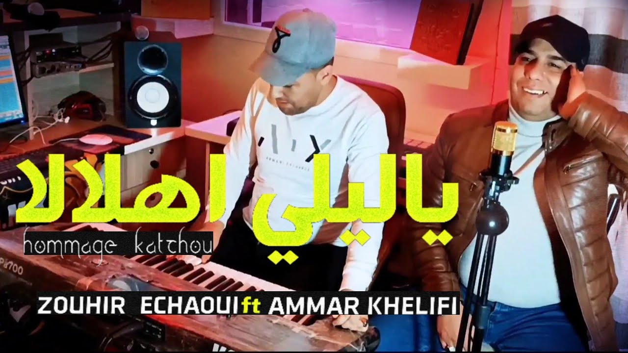 Cheb Zouhir Chaoui 2023  - يا ليلي اهلالا  | hommge Katchou | عمار خليفي والشاب زوهير