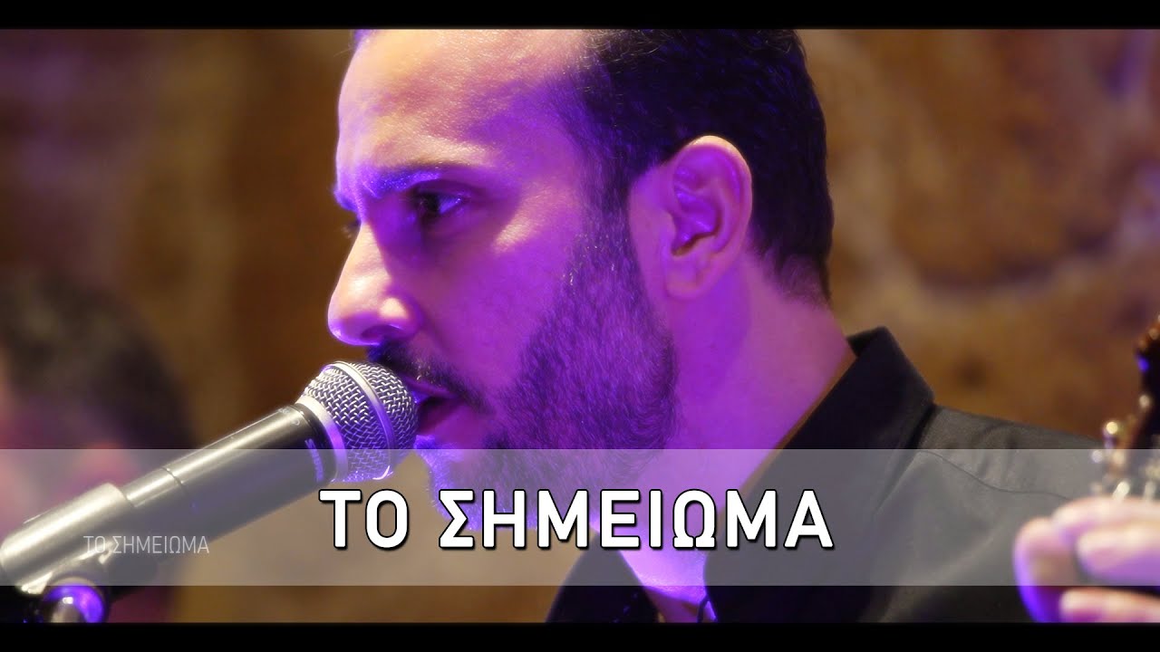 Κώστας Σταυρουλιδάκης | Το Σημείωμα | 
