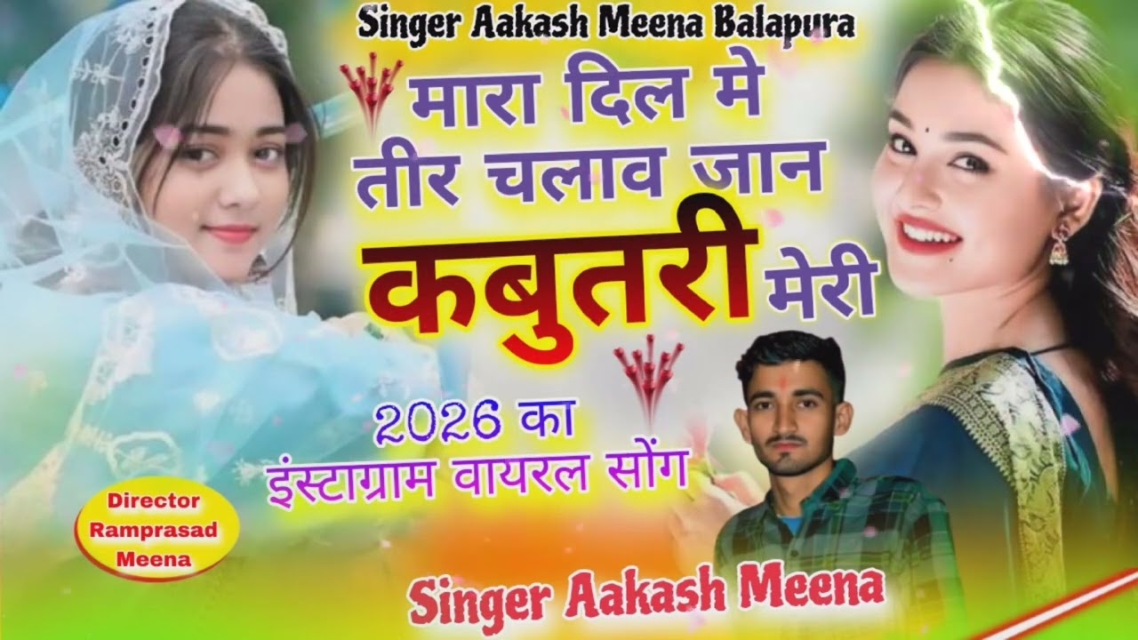𝗦𝗼𝗻𝗴(25) 𝘀𝗶𝗻𝗴𝗲𝗿 𝗮𝗮𝗸𝗮𝘀𝗵 𝗱𝗲𝗲𝘄𝗮𝗻𝗮  मारा दिल में तीर चलाव जान कबूतरी मेरी न्यू ट्रेंडिंग सोंग 2026
