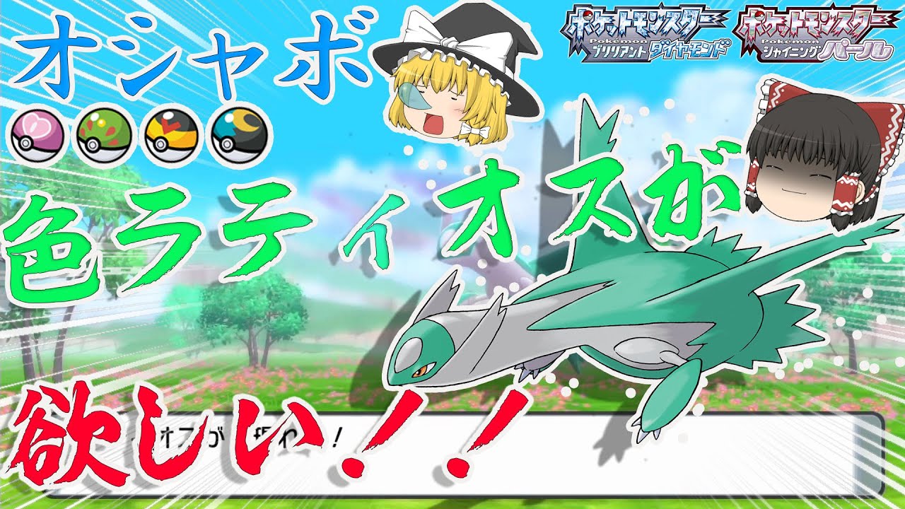 【ポケモンBDSP】ゲームで入手不可能なオシャボで色ラティオスを捕まえたい！【ゆっくり実況・ダイパリメイク】