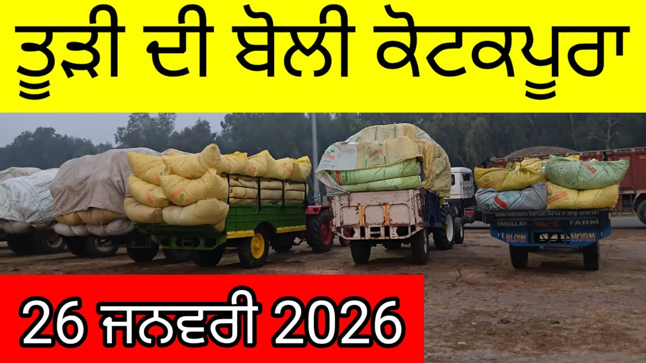 ਤੂੜੀ ਦੀ ਬੋਲੀ ਕੋਟਕਪੂਰਾ 26 January 2026 | ਤੂੜੀ ਦਾ ਰੇਟ ਕੋਟਕਪੂਰਾ | Tudi Boli Kotkapura | Todi rate Today