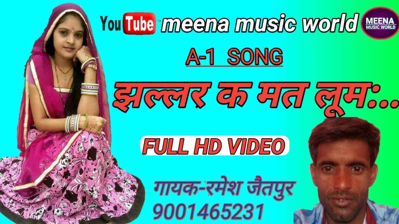 झल्लर क मत लूम || रमेश जैतपुर का सुपरहिट धमाका ।। ramesh jaitpur new song.