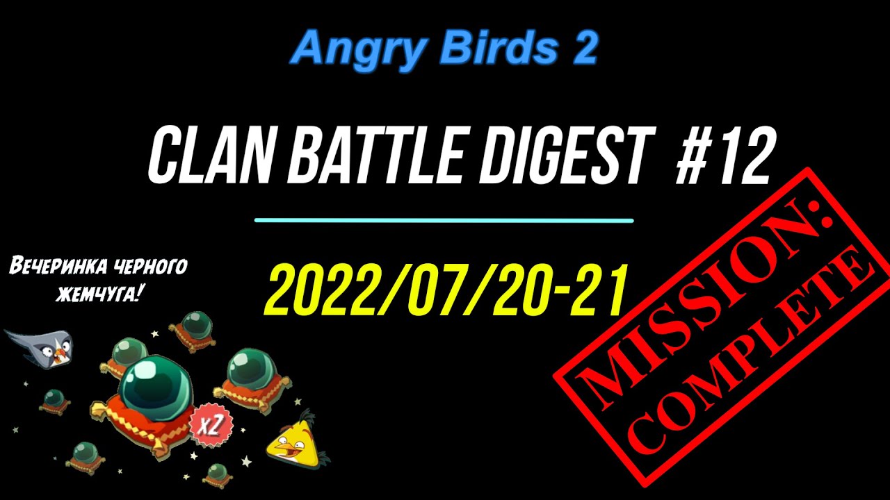 Digest #12 of Clan Battle (CVC) - Angry Birds 2 AB2 - 2022/07/20-21