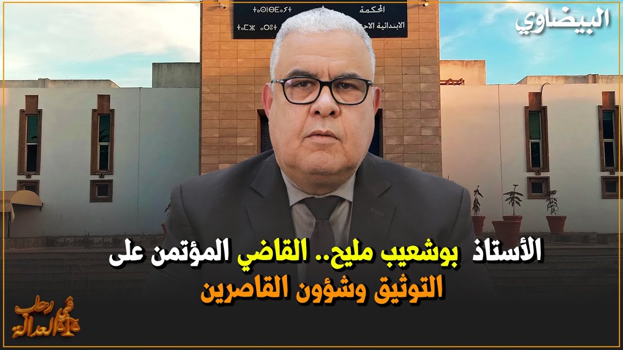 الأستاذ بوشعيب المليح.. القاضي المؤتمن على التوثيق وشؤون القاصرين