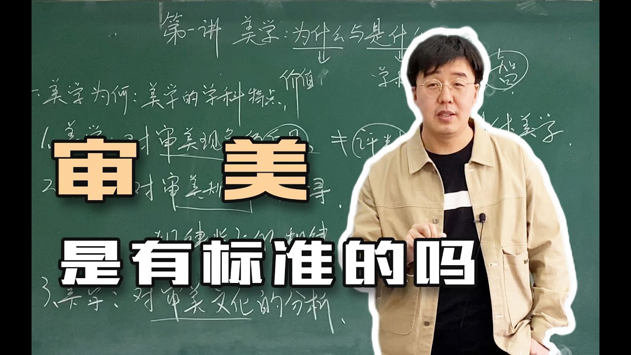 【美学原理课】美学是学以致用的吗？审美是有标准的吗？丨杨宁学堂