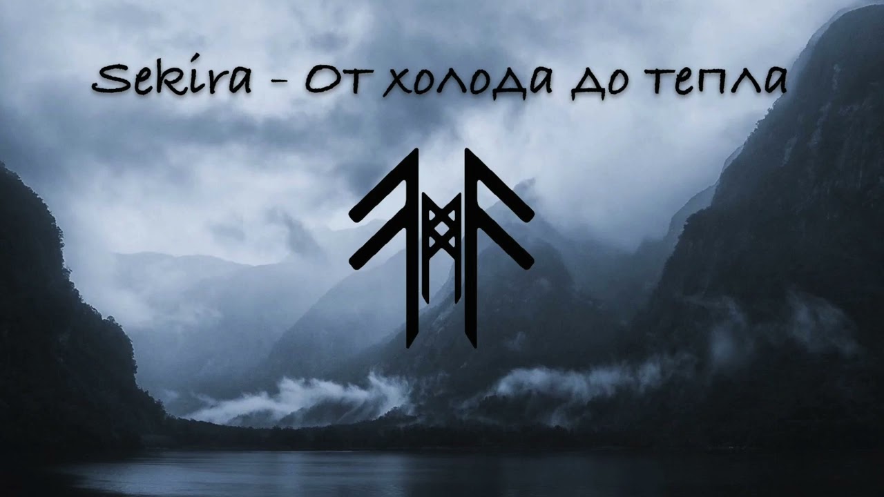 Sekira - От холода до тепла (Theodor Bastard cover)
