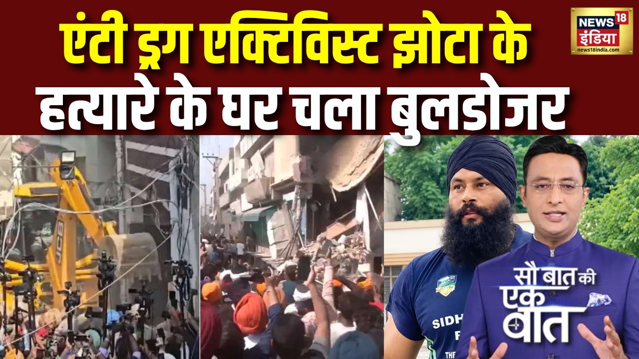 Parvinder Singh Jhota Mansa News: Punjab के Mansa में आरोपी की दुकान और घर पर चला बुलडोज़र | Punjab