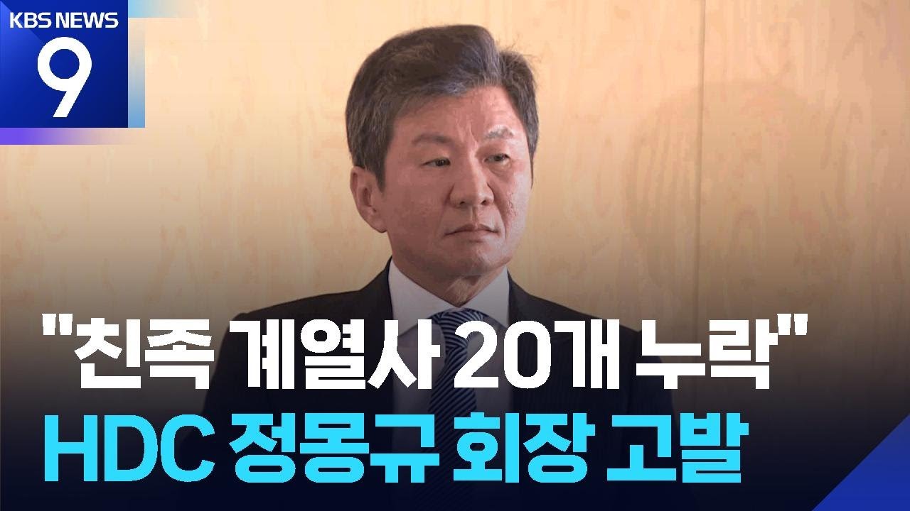 “외삼촌·여동생 일가 회사 고의로 누락” 공정위, HDC 정몽규 회장 고발 [9시 뉴스] / KBS  2026.03.17.