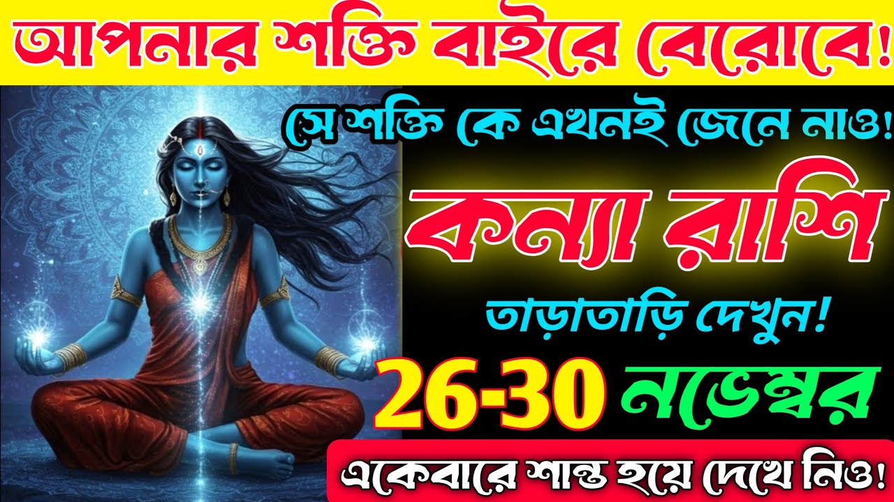 কন্যা রাশি♍ আপনার ভেতরের শক্তি ফেটে বেরোতে চলেছে! কে এই গোপন শক্তি—এখনই জেনে নিন | Kanya Rashi 2025