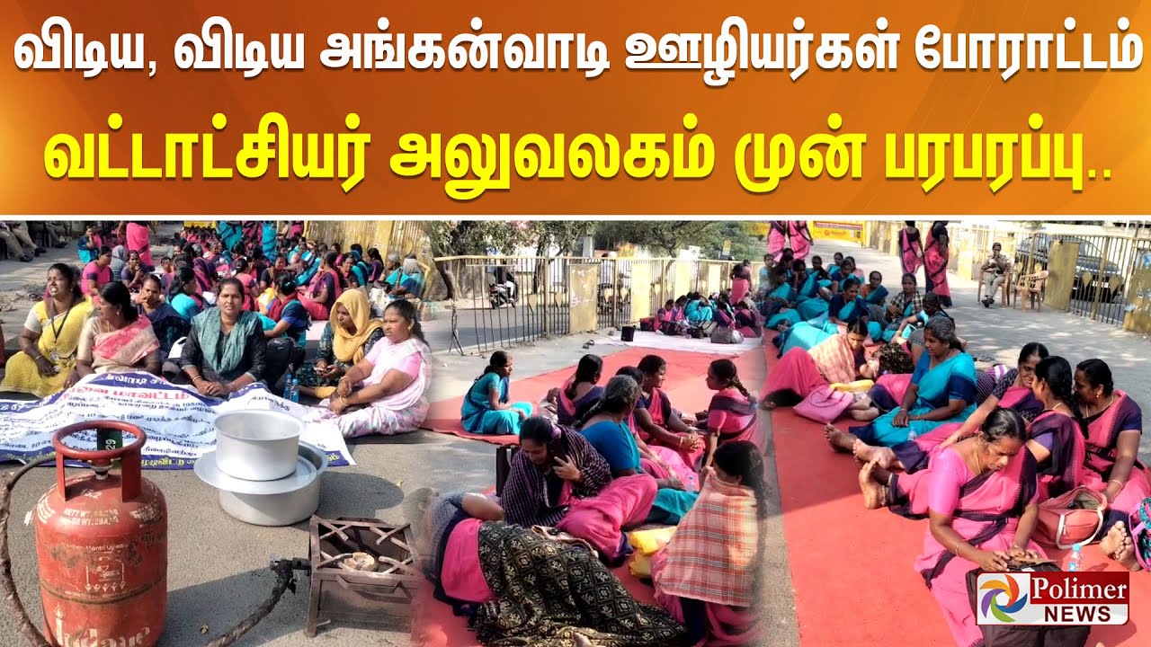 விடிய, விடிய அங்கன்வாடி ஊழியர்கள் போராட்டம்.. வட்டாட்சியர் அலுவலகம் முன் பரபரப்பு..
