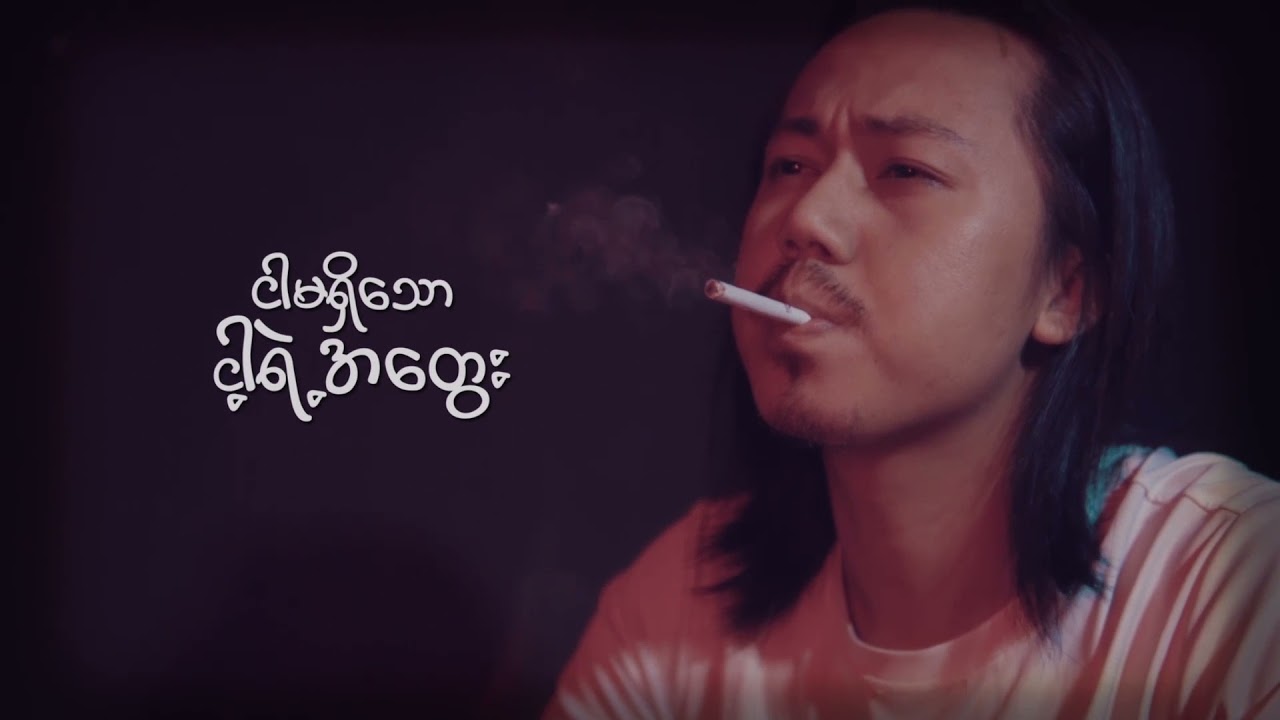 ဒဿန - အောင်မြင့်မြတ် (Official Music Video)