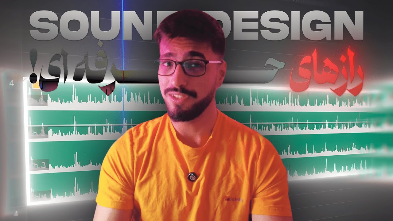رازهای صدا گذاری که تورو یه ادیتورحرفه ای میکنه ( صفرتاصد sound design )  ‮