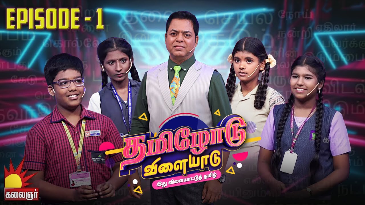தமிழோடு விளையாடு | Tamilodu Vilayadu  | EP-1 | James Vasanthan | Student Game Show | Kalaignar TV