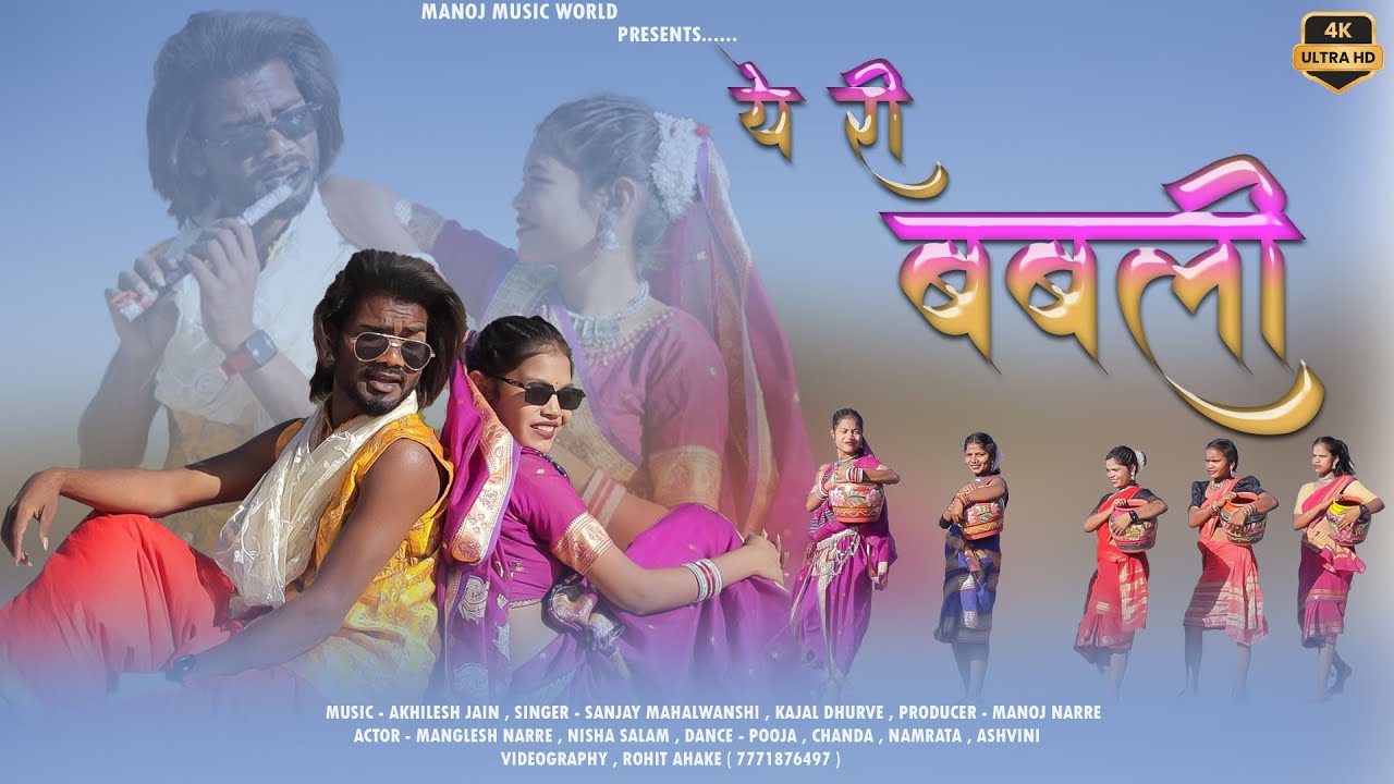 Ae ri babli ||  ये री बबली || new song 2025 || #gondi  || singer sanjay mahalwanshi,kajal