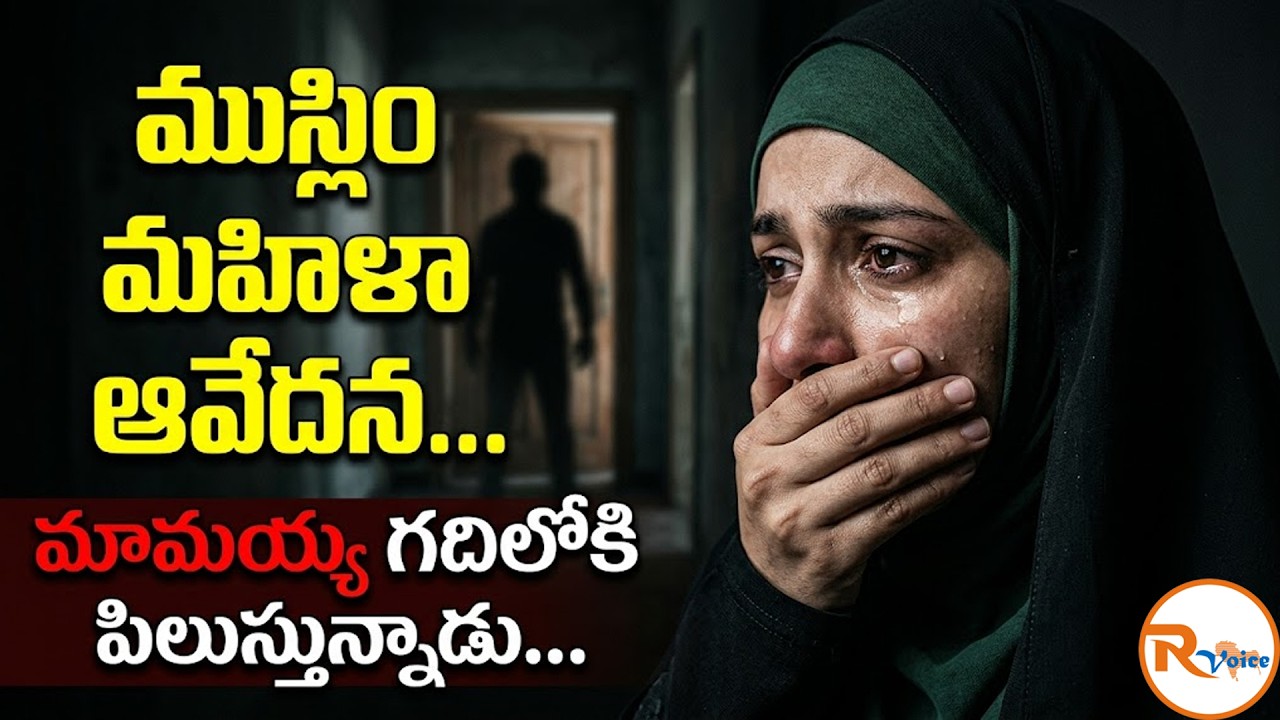 ముస్లిం మహిళా ఆవేదన...మామయ్య గదిలోకి పిలుస్తున్నాడు...| Muslim Woman's Silent Tears | R Voice