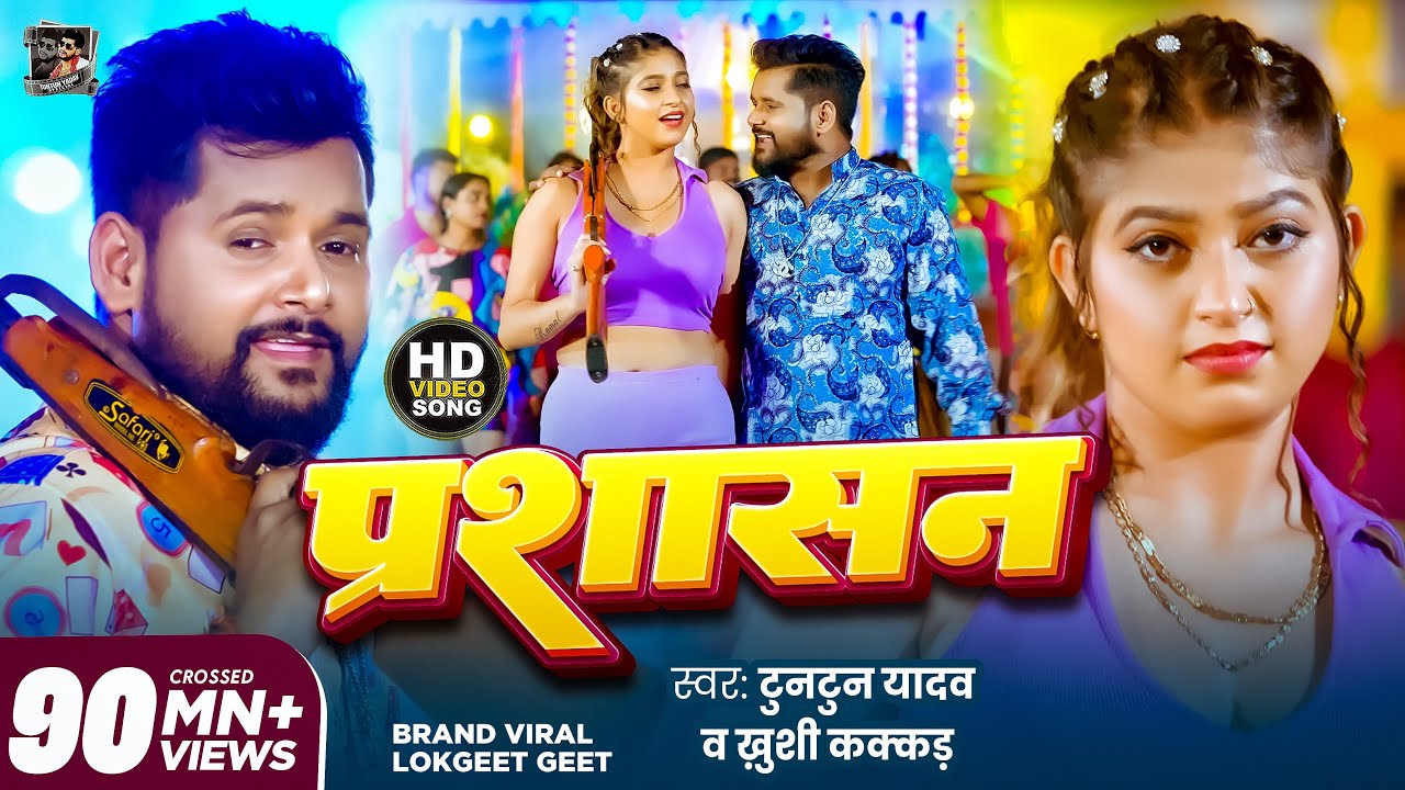 #VIDEO | #टुनटुन_यादव | प्रशासन | #Tuntun_Yadav, #Khushi_Kakkar | Prashasan | New Bhojpuri Song 2023
