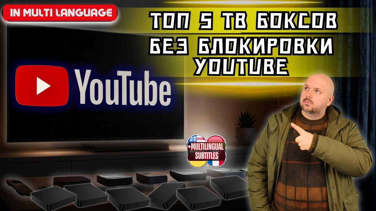 ТОП 5 СЕРТИФИЦИРОВАННЫХ ТВ БОКСОВ, КОТОРЫЕ НИКОГДА НЕ ЗАБЛОКИРУЕТ GOOGLE  ДЛЯ ПРОСМОТРА YOUTUBE