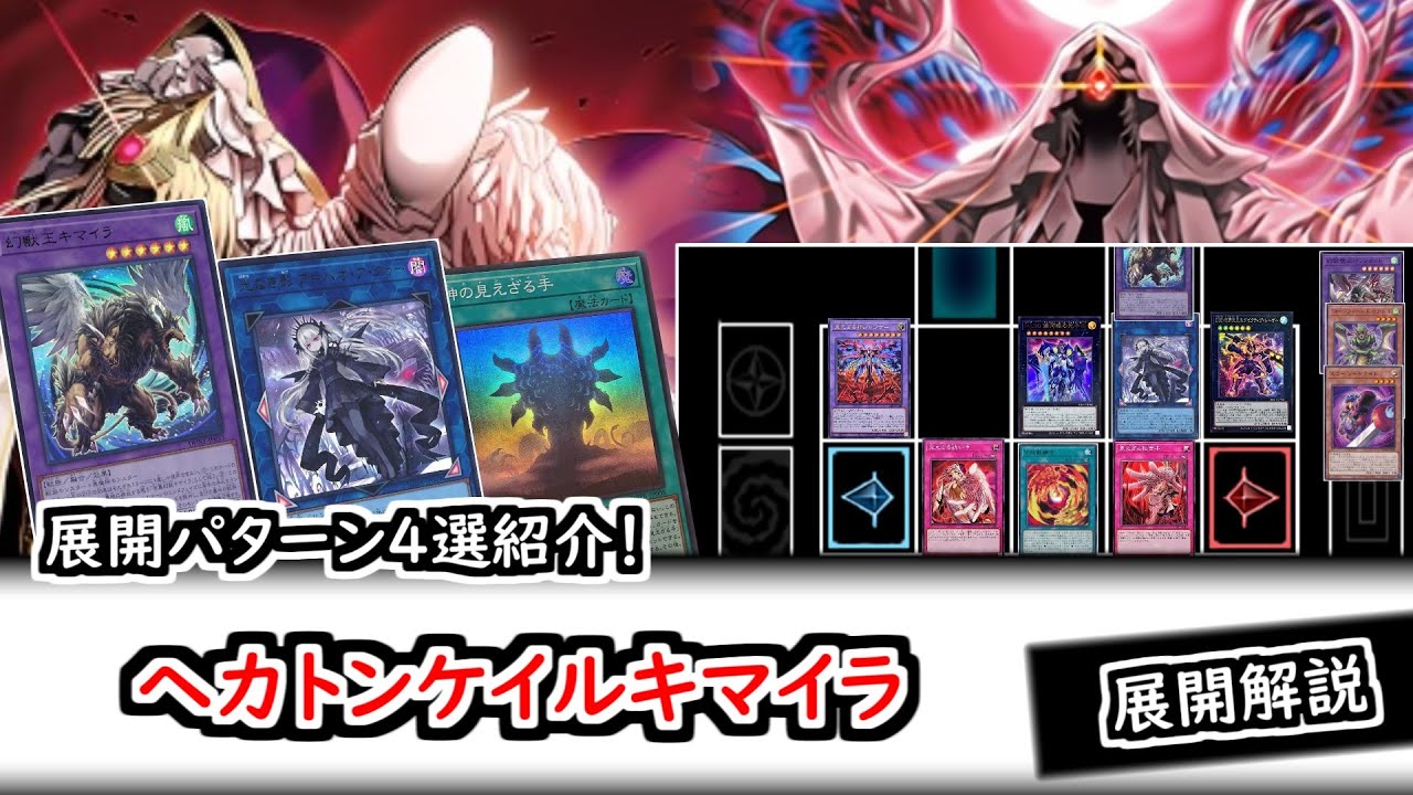 【展開解説】主要展開パターン4選！ヘカトンケイルキマイラ【遊戯王】