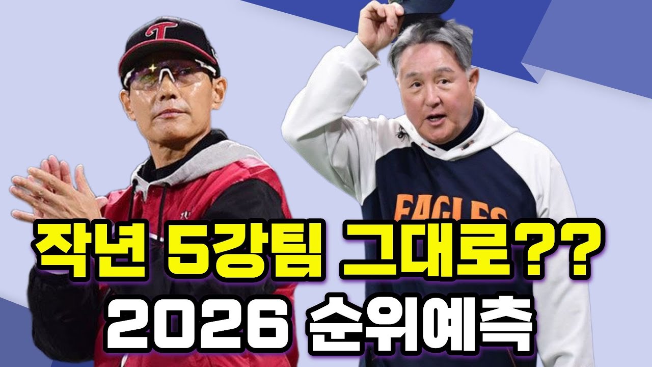 KBO리그 개막까지 2달 남았다!! 2026시즌 5강 예측~