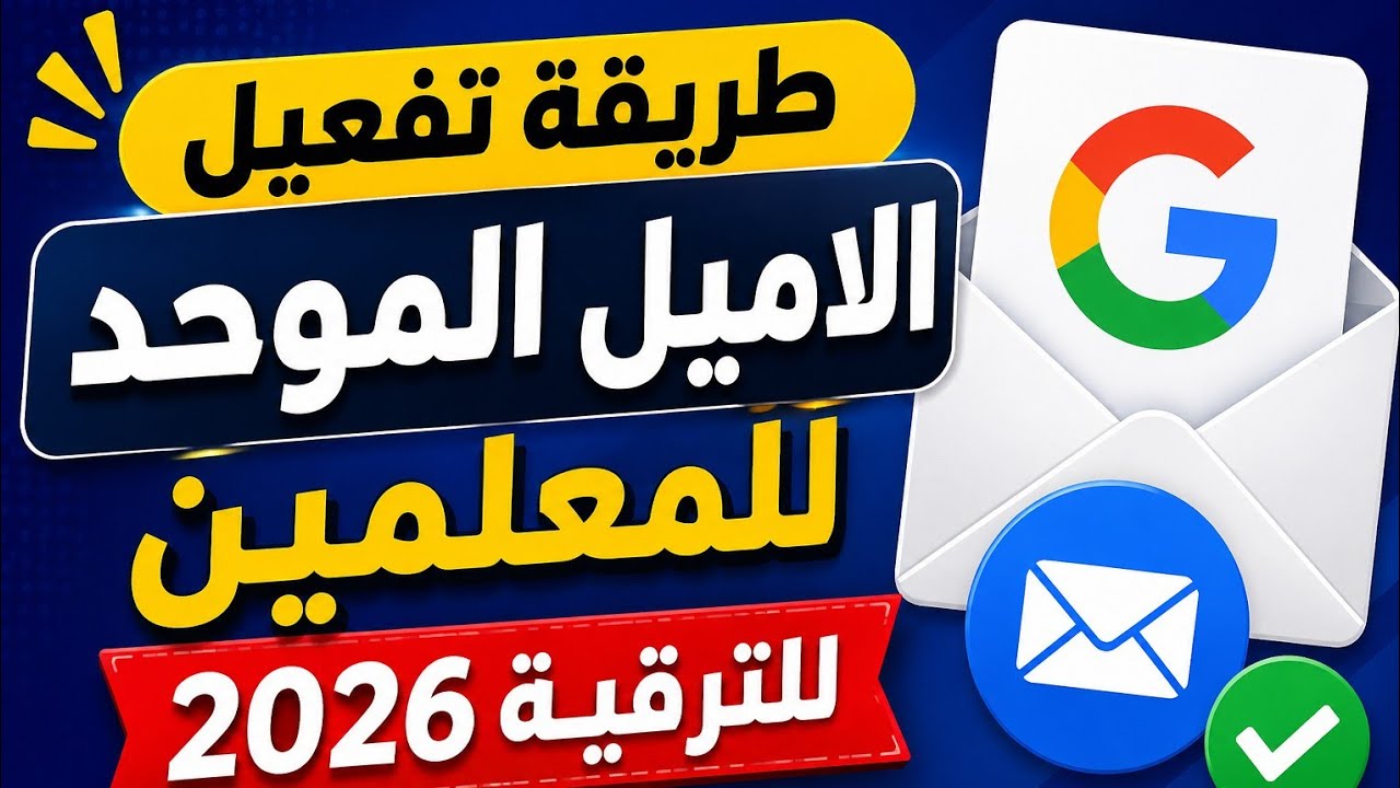 طريقة تفعيل الحساب المدرسى الموحد الاميل الموحد 2026