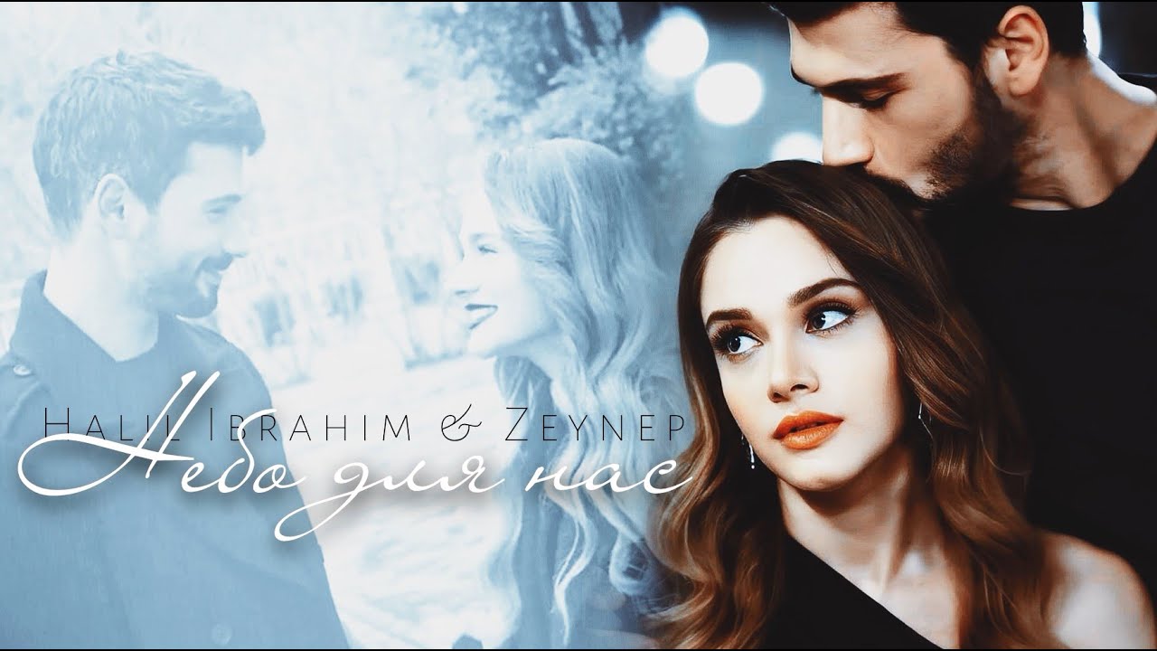 ►Halil İbrahim & Zeynep | Безграничная любовь | Небо для нас