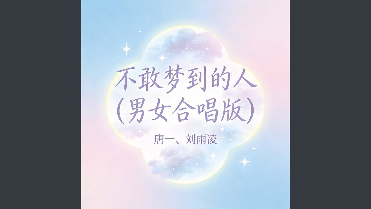 不敢梦到的人(男女合唱版)
