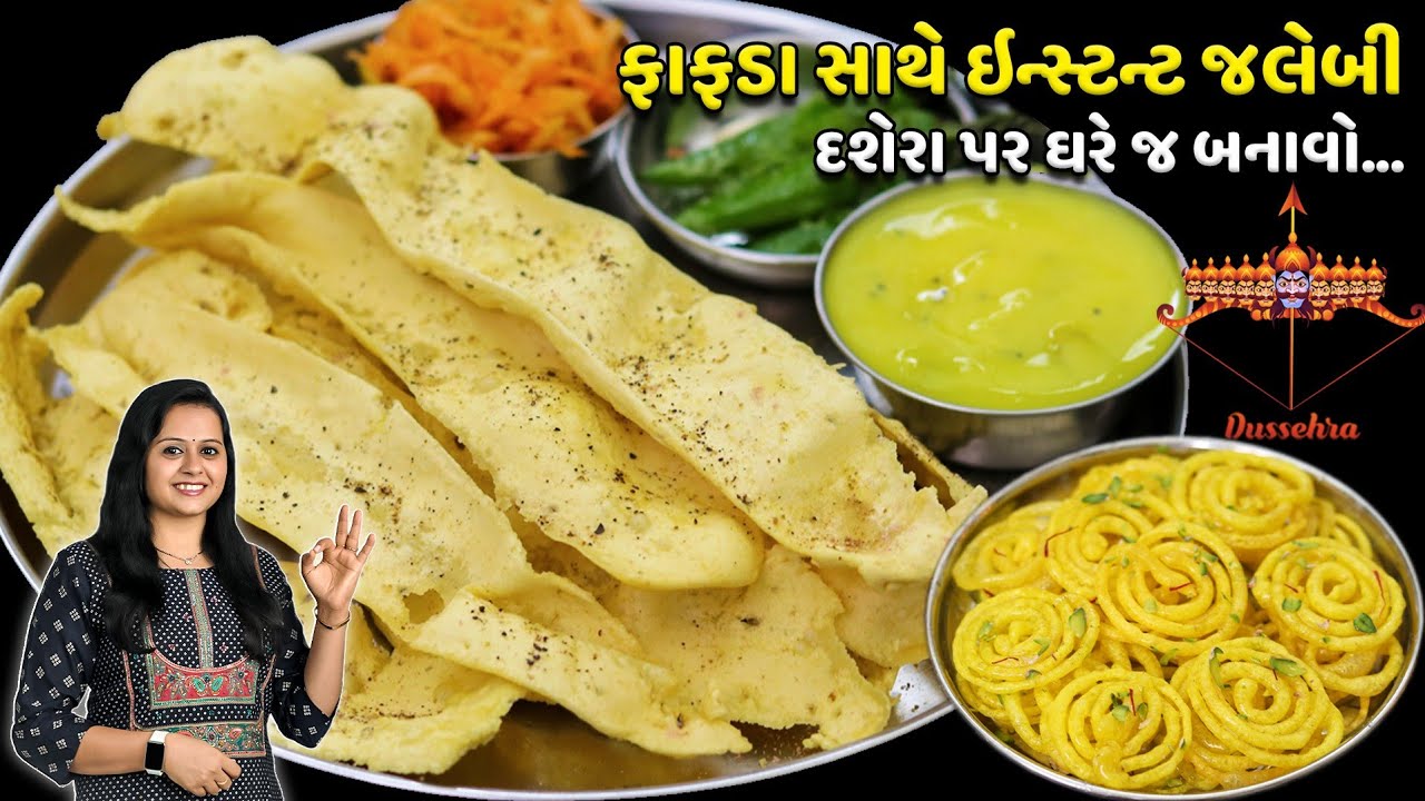 દશેરા પર ફાફડા સાથે જલેબી સૌથી સહેલી રીતે | jalebi fafda | fafda jalebi | Fafda Recipe in Gujarati