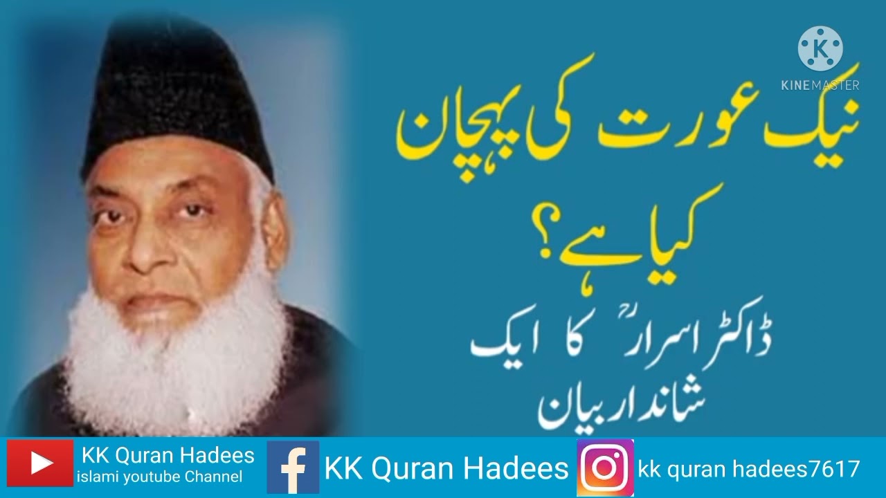 نیک عورت کی پہچان کیا ؟ خصوصی بیان ڈاکٹر اسرار احمد