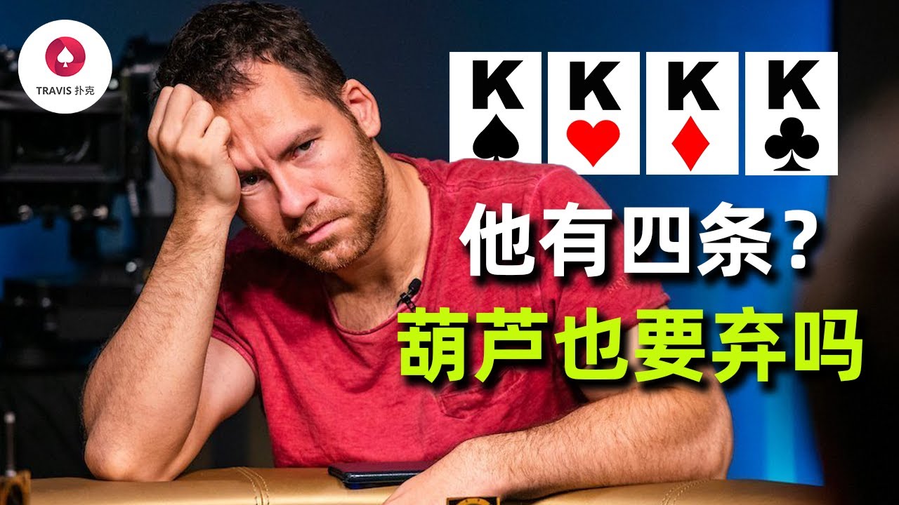 德州撲克 | 他真的有四條？拿著第二大的葫蘆Jungleman真的考慮棄牌！第一人稱視角遮擋牌