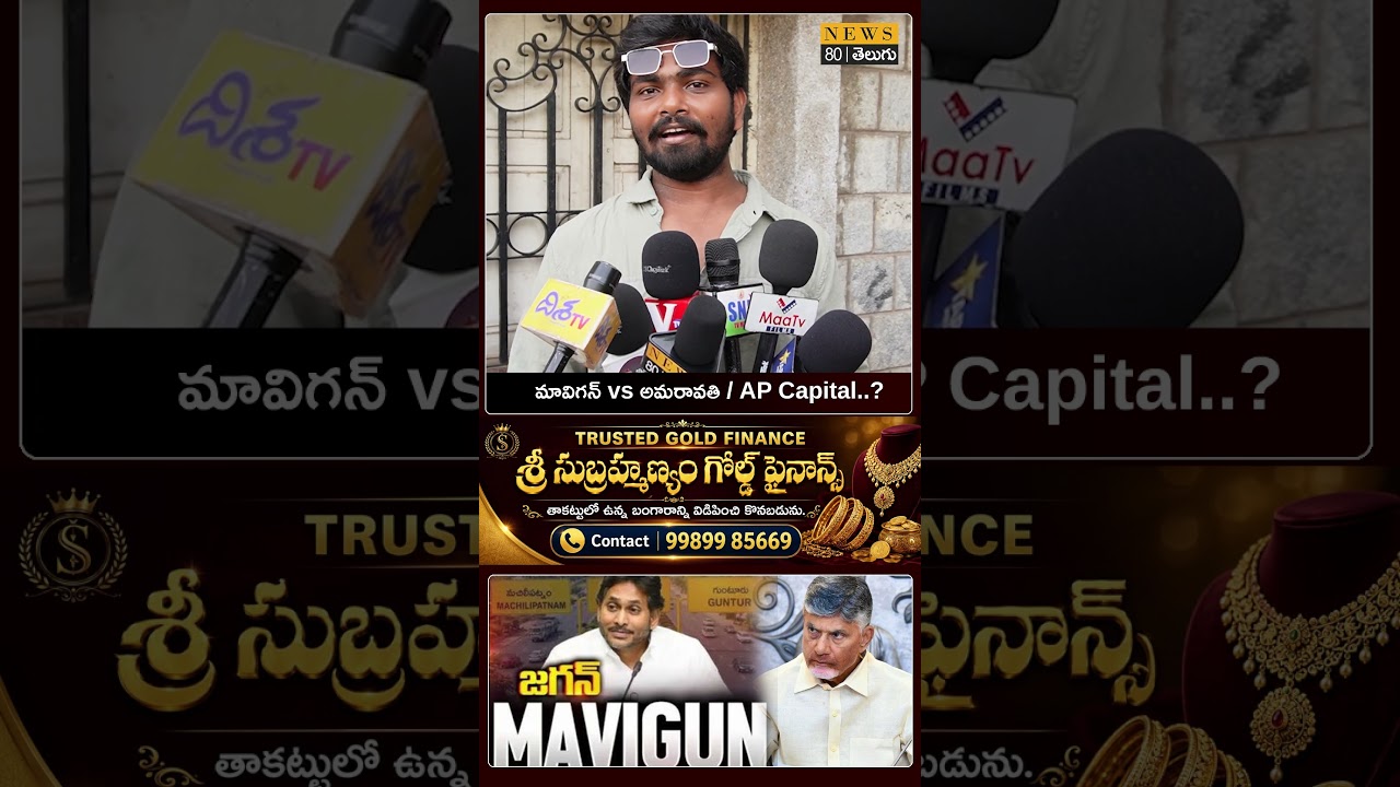 AP Capital Amaravathi vs Mavigun | ys jagan vs cm chandrababu | ap capital | ap politics