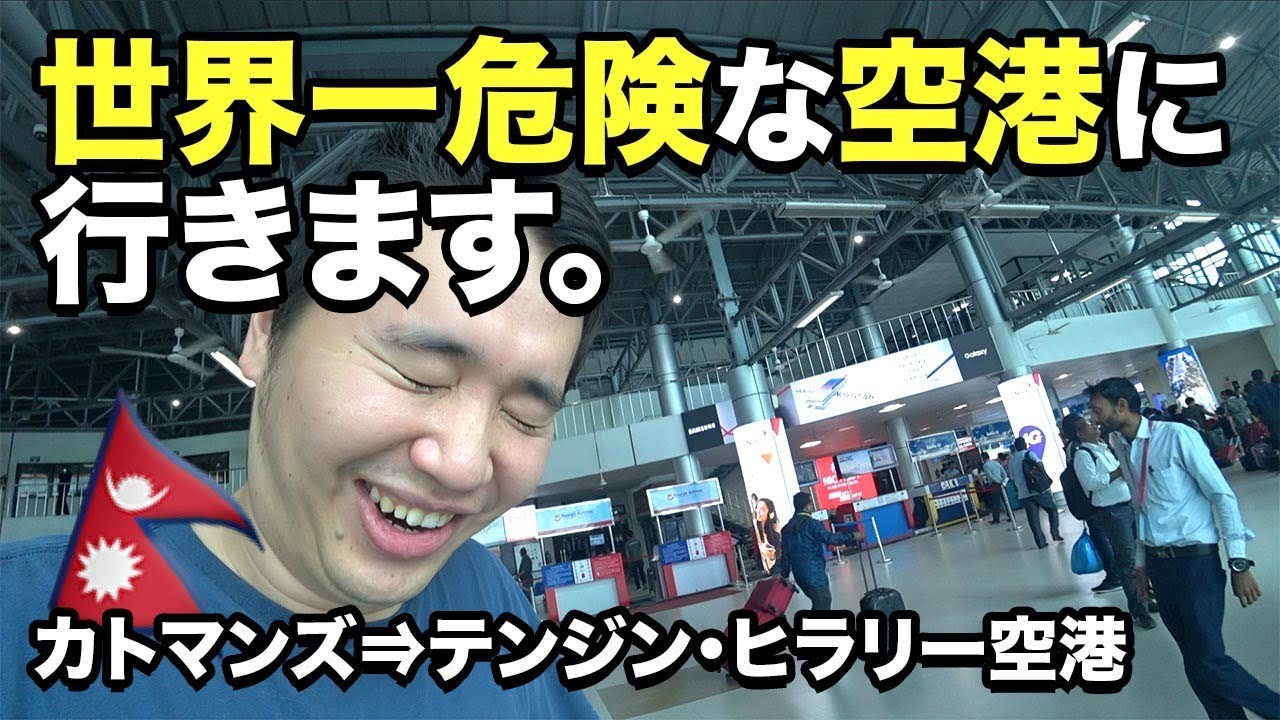 【ネパール】世界一危険なテンジン・ヒラリー空港へ！（カトマンズ⇒ルクラ）