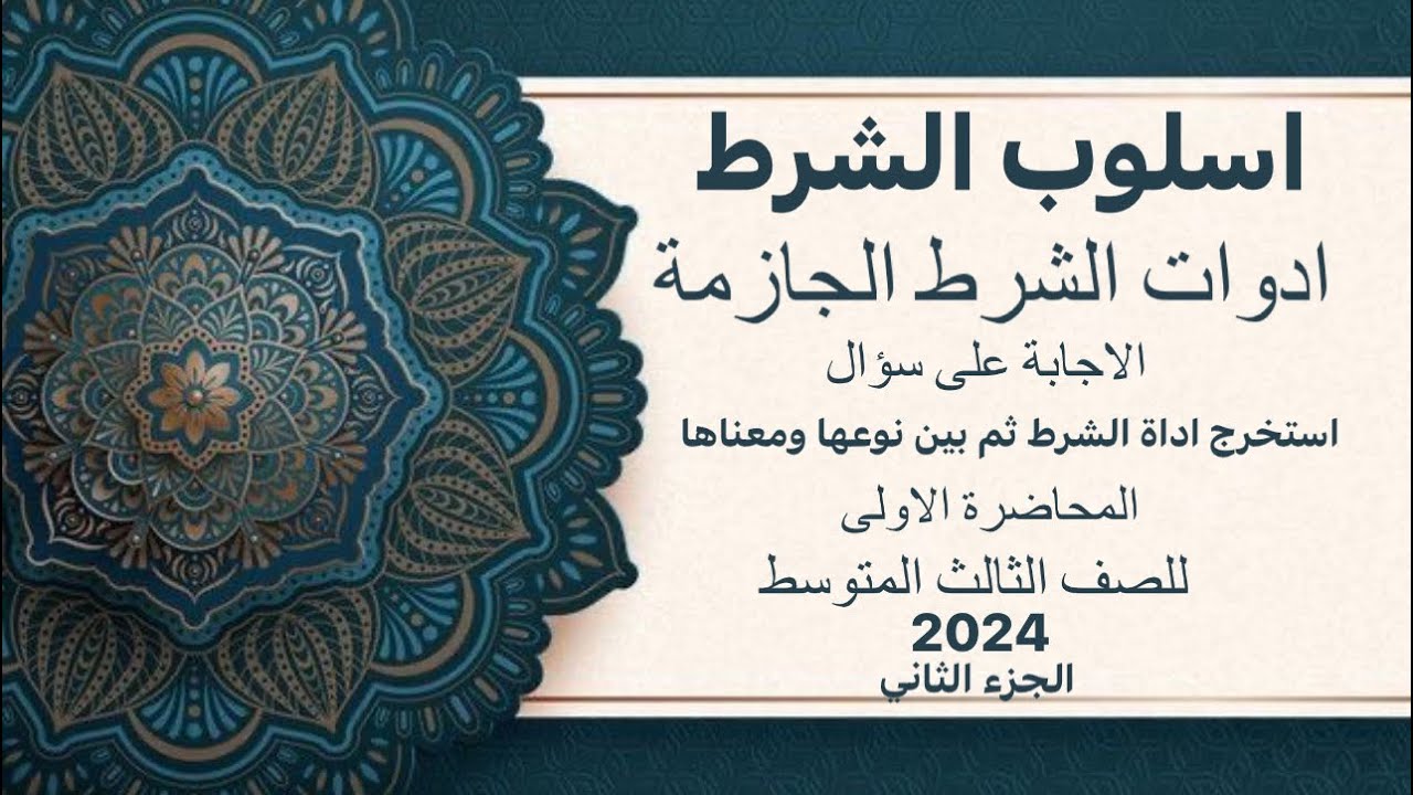 اسلوب الشرط ادوات الشرط الجازمة للصف الثالث المتوسط المحاضرة الاولى الاستاذ حسن عذاب السعيدي