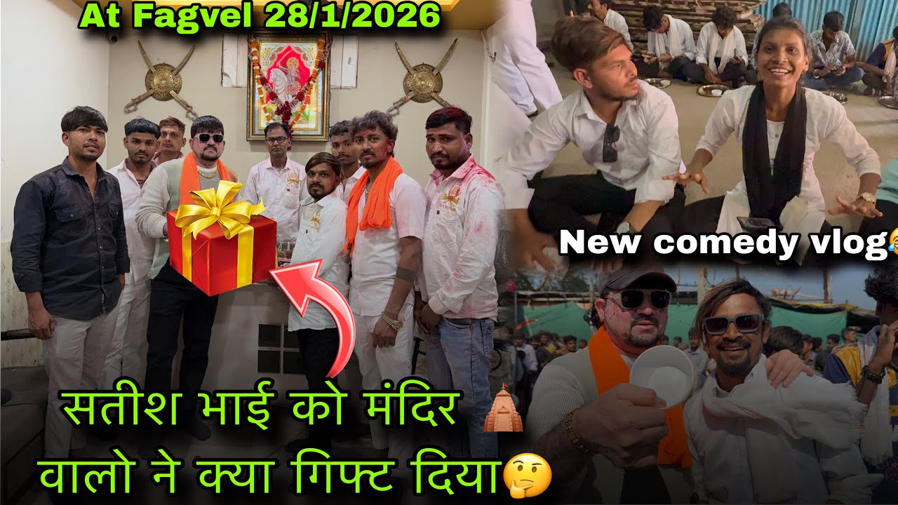 फागवेल मंदिर वालो ने सतीश भाई को गिफ्ट में क्या दिया🤔शिरू भाई और सतीश भाई की फुल कॉमेडी New Vlog 