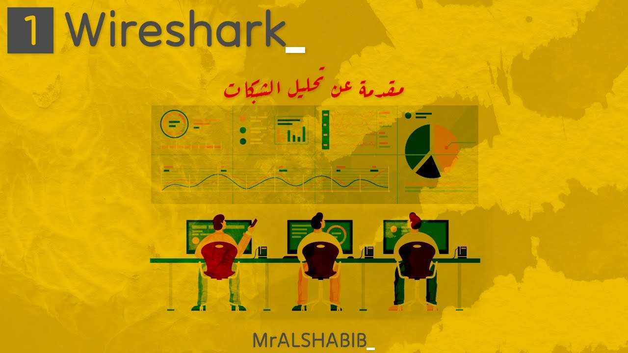 1# Wireshark | تحليل الشبكات وطرق التقاط الترافيك من الشبكة
