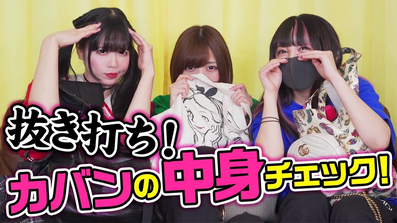 【抜き打ち】カバンの中身チェック！まさかの○○が出続けて一同驚愕⚡️