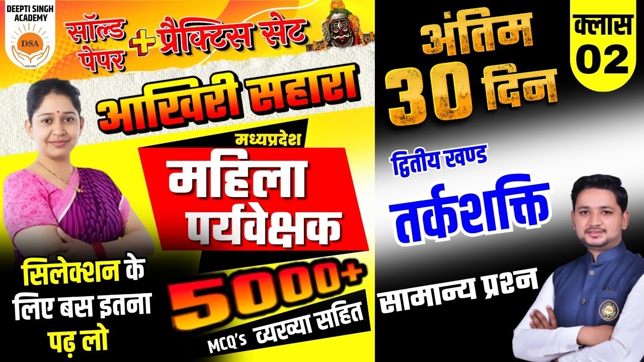 MP Mahila Supervisor vacancy 2025 | Reasoning | सामान्य प्रश्न MCQ's | Mahila Paryvekshak
