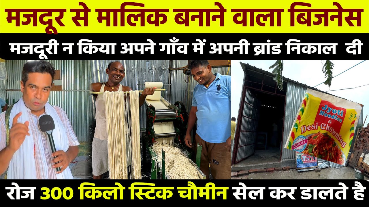 मजदूरी करने बाहर नहीं गए बल्कि गांव में लगाया Chow mien Udyog🔥Noodles Making Business💰Business Ideas