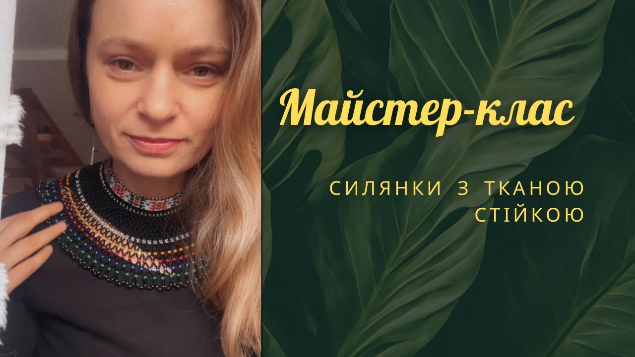 Авторський майстер-клас зі створення силянки з тканою стійкою (чокером).