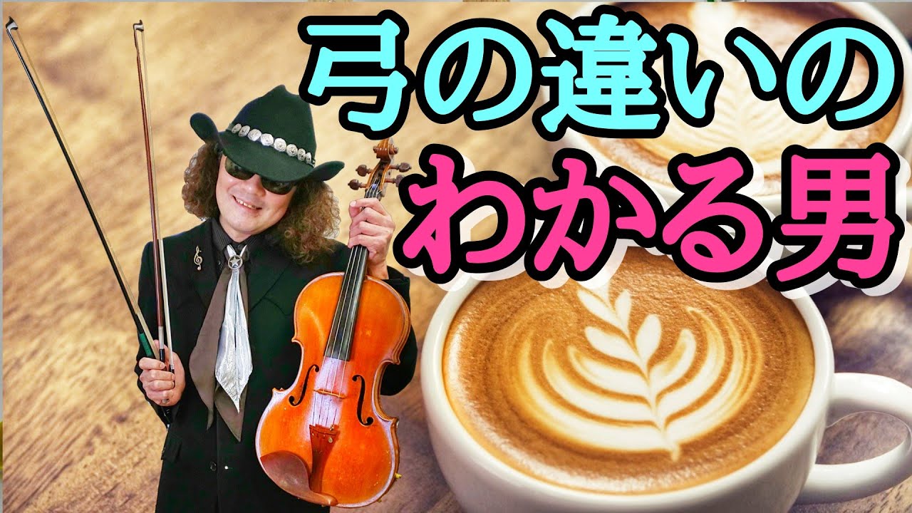実演解説♪ バイオリンとビオラ、弓の違い、弾き方の違い、ご存じでしたか？ 両方演奏している現役奏者が徹底解説！！ （初級・中級者向け）