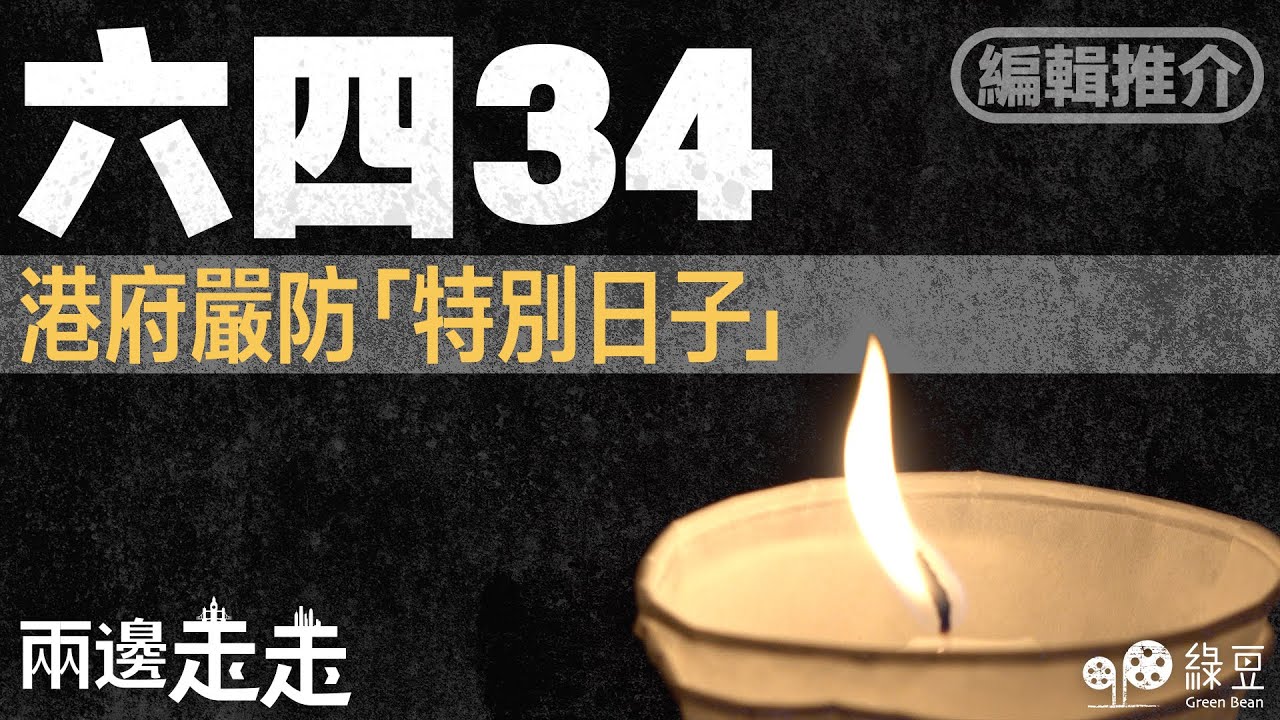 編輯推介｜六四34，港府嚴防特別日子｜兩邊走走