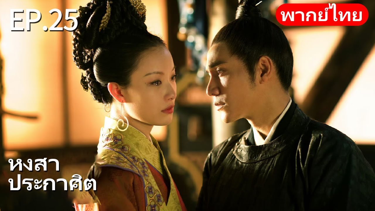 👑พากย์ไทย| EP.25 หงสาประกาศิต - The Rise of Phoenixes | การแก้แค้นและการแย่งชิงอำนาจในราชสำนัก🗡️