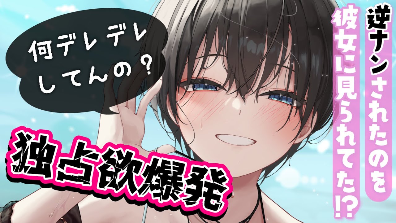 【甘々嫉妬】王子様系イケメン彼女にナンパされるところを見られてて…！？【男性向けシチュボASMR】