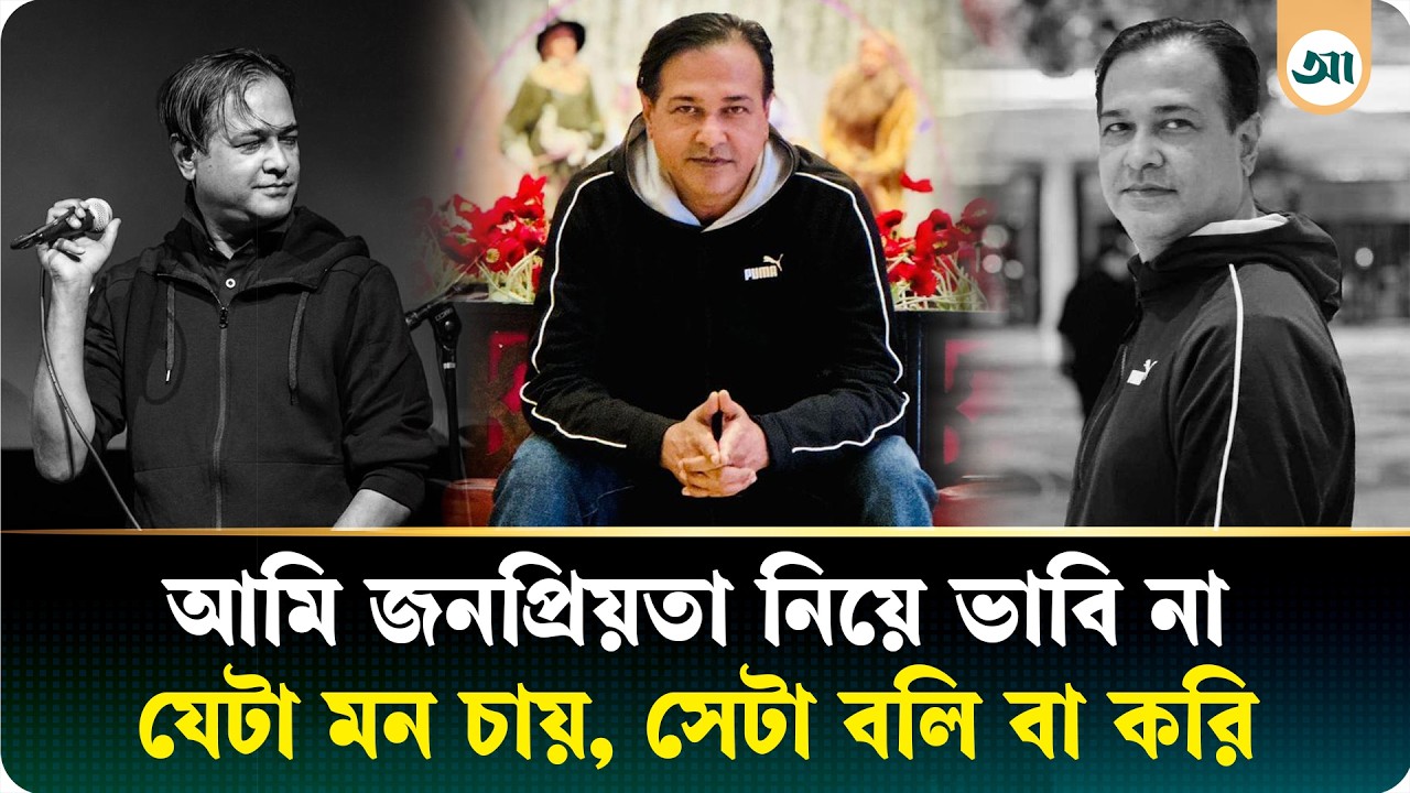 শ/ত্রু-মিত্র বুঝি না, ভয় পাই জিন-ভূতকে, যাদের দেখি না, যারা পেছনে কথা বলে | Asif Akbar | Singer